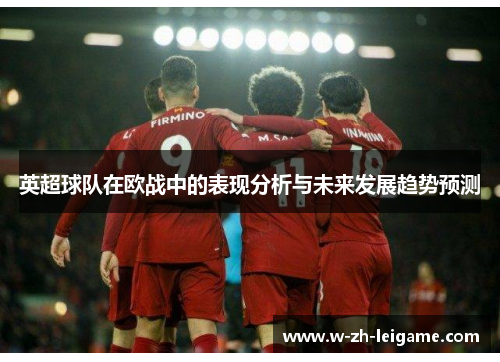 英超球队在欧战中的表现分析与未来发展趋势预测