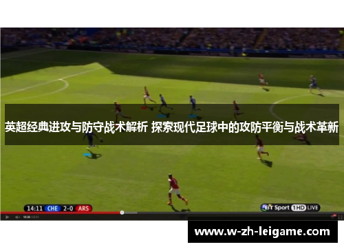 英超经典进攻与防守战术解析 探索现代足球中的攻防平衡与战术革新