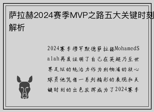 萨拉赫2024赛季MVP之路五大关键时刻解析