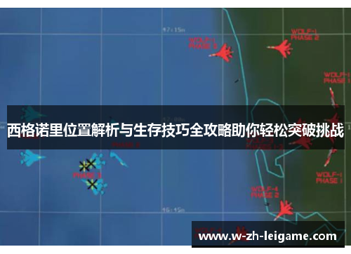 西格诺里位置解析与生存技巧全攻略助你轻松突破挑战