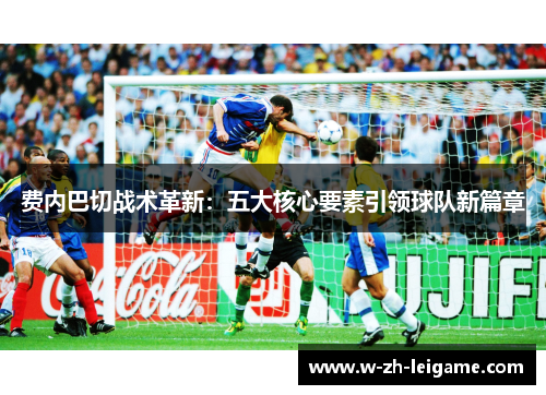 费内巴切战术革新:五大核心要素引领球队新篇章 费内巴切战术革新:五大核心要素引领球队新篇章