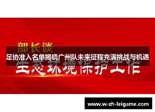 足协准入名单揭晓广州队未来征程充满挑战与机遇