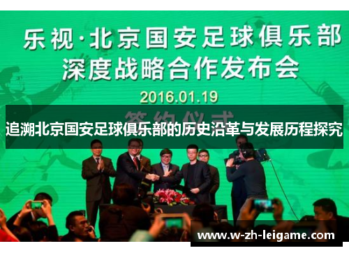 追溯北京国安足球俱乐部的历史沿革与发展历程探究