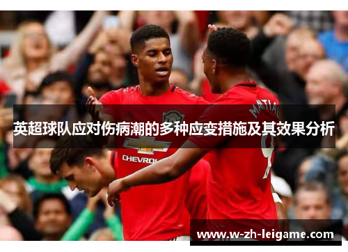英超球队应对伤病潮的多种应变措施及其效果分析