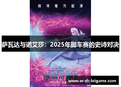 萨瓦达与诺艾莎：2025年脚车赛的史诗对决