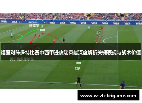 福登对阵多特比赛中西甲进攻端贡献深度解析关键表现与战术价值