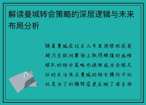 解读曼城转会策略的深层逻辑与未来布局分析
