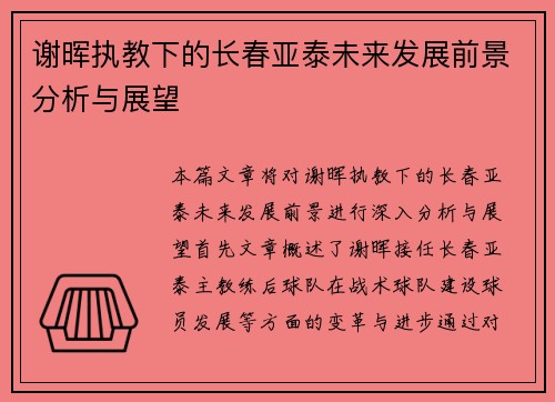 谢晖执教下的长春亚泰未来发展前景分析与展望 谢晖执教下的长春亚泰未来发展前景分析与展望