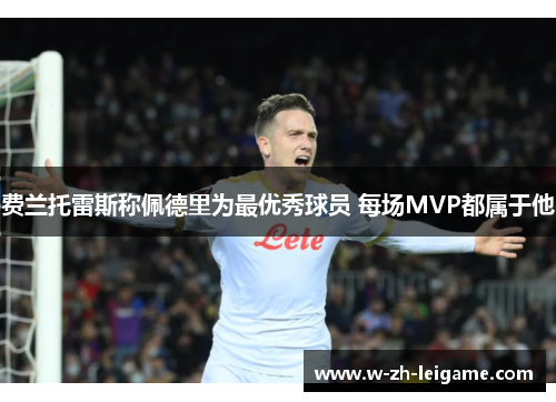 费兰托雷斯称佩德里为最优秀球员 每场MVP都属于他