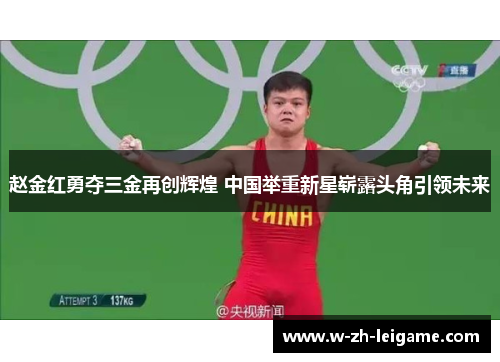 赵金红勇夺三金再创辉煌 中国举重新星崭露头角引领未来