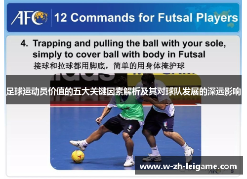 足球运动员价值的五大关键因素解析及其对球队发展的深远影响 足球运动员价值的五大关键因素解析及其对球队发展的深远影响