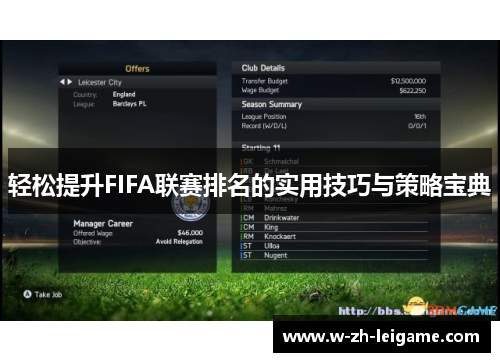 轻松提升FIFA联赛排名的实用技巧与策略宝典 轻松提升FIFA联赛排名的实用技巧与策略宝典