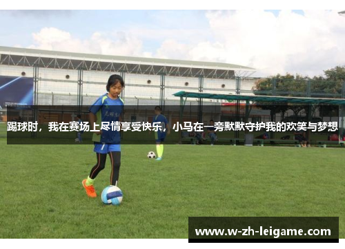 踢球时,我在赛场上尽情享受快乐,小马在一旁默默守护我的欢笑与梦想 踢球时,我在赛场上尽情享受快乐,小马在一旁默默守护我的欢笑与梦想