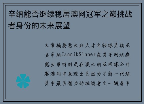 辛纳能否继续稳居澳网冠军之巅挑战者身份的未来展望 辛纳能否继续稳居澳网冠军之巅挑战者身份的未来展望