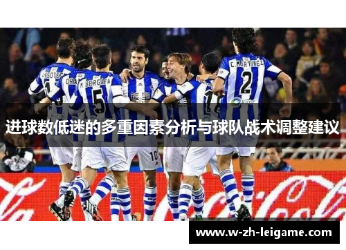 进球数低迷的多重因素分析与球队战术调整建议 进球数低迷的多重因素分析与球队战术调整建议