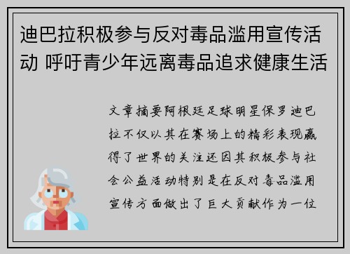 迪巴拉积极参与反对毒品滥用宣传活动 呼吁青少年远离毒品追求健康生活 迪巴拉积极参与反对毒品滥用宣传活动 呼吁青少年远离毒品追求健康生活