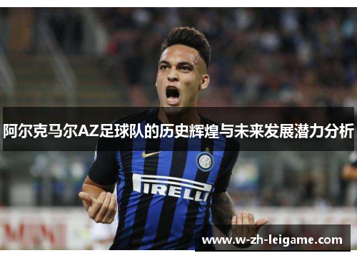 阿尔克马尔AZ足球队的历史辉煌与未来发展潜力分析