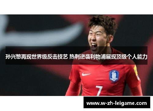 孙兴慜再现世界级反击技艺 热刺逆袭利物浦展现顶级个人能力