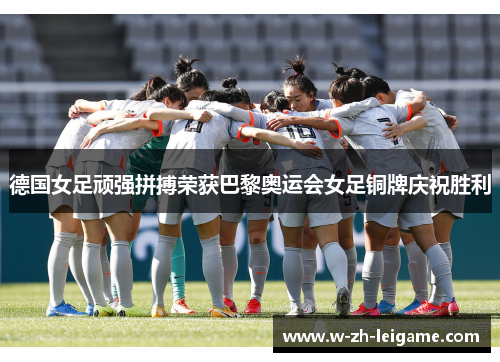 德国女足顽强拼搏荣获巴黎奥运会女足铜牌庆祝胜利