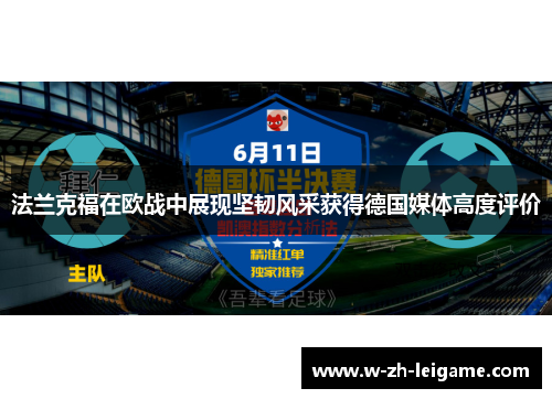 法兰克福在欧战中展现坚韧风采获得德国媒体高度评价 法兰克福在欧战中展现坚韧风采获得德国媒体高度评价