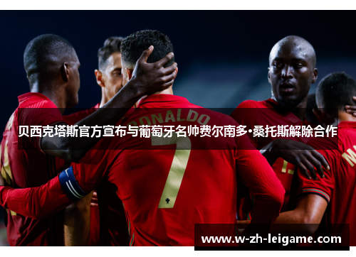 贝西克塔斯官方宣布与葡萄牙名帅费尔南多·桑托斯解除合作 贝西克塔斯官方宣布与葡萄牙名帅费尔南多·桑托斯解除合作