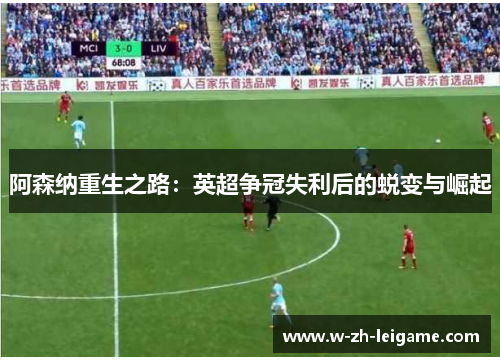 阿森纳重生之路：英超争冠失利后的蜕变与崛起