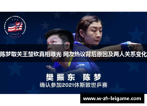 陈梦取关王楚钦真相曝光 网友热议背后原因及两人关系变化