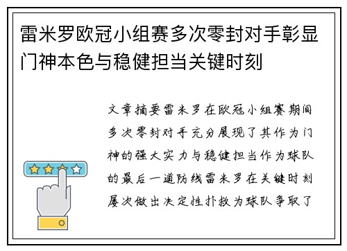 雷米罗欧冠小组赛多次零封对手彰显门神本色与稳健担当关键时刻