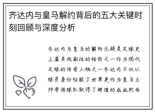 齐达内与皇马解约背后的五大关键时刻回顾与深度分析