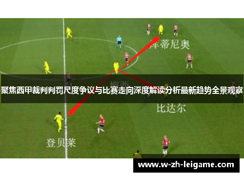 聚焦西甲裁判判罚尺度争议与比赛走向深度解读分析最新趋势全景观察 聚焦西甲裁判判罚尺度争议与比赛走向深度解读分析最新趋势全景观察