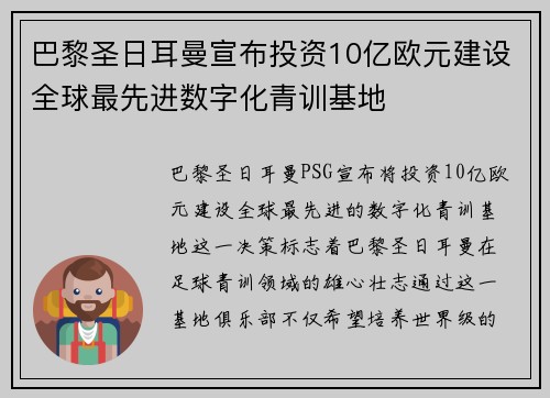 巴黎圣日耳曼宣布投资10亿欧元建设全球最先进数字化青训基地 巴黎圣日耳曼宣布投资10亿欧元建设全球最先进数字化青训基地