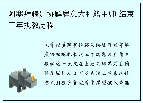 阿塞拜疆足协解雇意大利籍主帅 结束三年执教历程