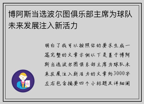 博阿斯当选波尔图俱乐部主席为球队未来发展注入新活力 博阿斯当选波尔图俱乐部主席为球队未来发展注入新活力