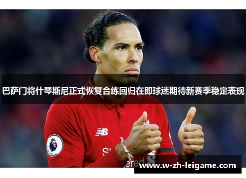 巴萨门将什琴斯尼正式恢复合练回归在即球迷期待新赛季稳定表现 巴萨门将什琴斯尼正式恢复合练回归在即球迷期待新赛季稳定表现