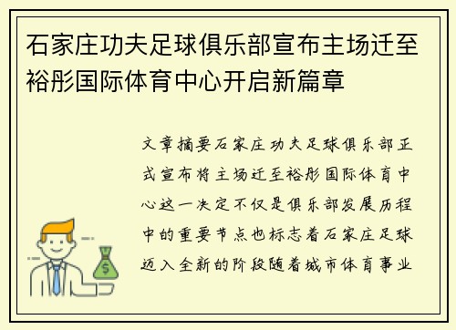 石家庄功夫足球俱乐部宣布主场迁至裕彤国际体育中心开启新篇章 石家庄功夫足球俱乐部宣布主场迁至裕彤国际体育中心开启新篇章