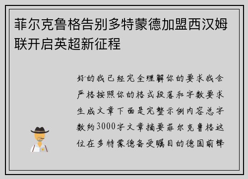 菲尔克鲁格告别多特蒙德加盟西汉姆联开启英超新征程 菲尔克鲁格告别多特蒙德加盟西汉姆联开启英超新征程