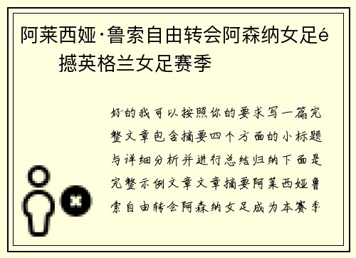 阿莱西娅·鲁索自由转会阿森纳女足震撼英格兰女足赛季 阿莱西娅·鲁索自由转会阿森纳女足震撼英格兰女足赛季