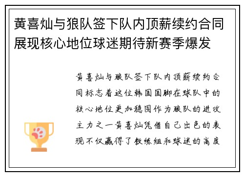 黄喜灿与狼队签下队内顶薪续约合同展现核心地位球迷期待新赛季爆发 黄喜灿与狼队签下队内顶薪续约合同展现核心地位球迷期待新赛季爆发