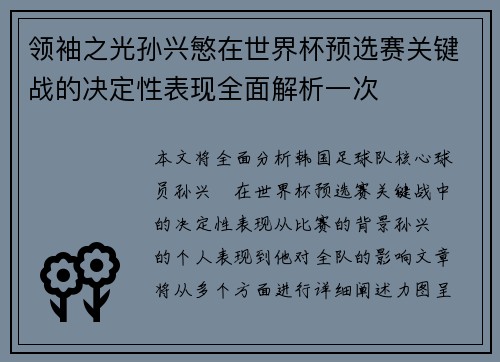 领袖之光孙兴慜在世界杯预选赛关键战的决定性表现全面解析一次 领袖之光孙兴慜在世界杯预选赛关键战的决定性表现全面解析一次