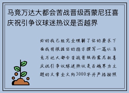 马竞万达大都会苦战晋级西蒙尼狂喜庆祝引争议球迷热议是否越界 马竞万达大都会苦战晋级西蒙尼狂喜庆祝引争议球迷热议是否越界