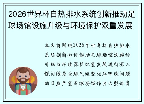 2026世界杯自热排水系统创新推动足球场馆设施升级与环境保护双重发展 2026世界杯自热排水系统创新推动足球场馆设施升级与环境保护双重发展