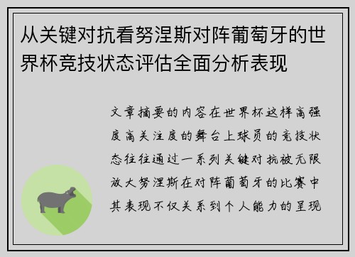 从关键对抗看努涅斯对阵葡萄牙的世界杯竞技状态评估全面分析表现 从关键对抗看努涅斯对阵葡萄牙的世界杯竞技状态评估全面分析表现
