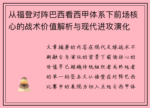 从福登对阵巴西看西甲体系下前场核心的战术价值解析与现代进攻演化 从福登对阵巴西看西甲体系下前场核心的战术价值解析与现代进攻演化