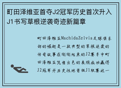 町田泽维亚首夺J2冠军历史首次升入J1书写草根逆袭奇迹新篇章 町田泽维亚首夺J2冠军历史首次升入J1书写草根逆袭奇迹新篇章