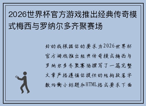 2026世界杯官方游戏推出经典传奇模式梅西与罗纳尔多齐聚赛场 2026世界杯官方游戏推出经典传奇模式梅西与罗纳尔多齐聚赛场