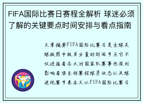 FIFA国际比赛日赛程全解析 球迷必须了解的关键要点时间安排与看点指南 FIFA国际比赛日赛程全解析 球迷必须了解的关键要点时间安排与看点指南