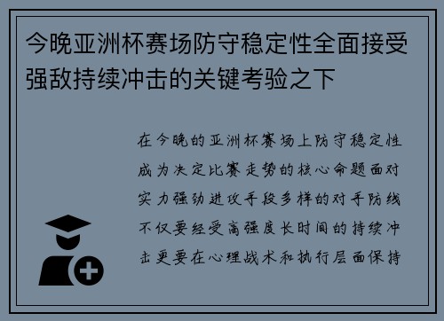 今晚亚洲杯赛场防守稳定性全面接受强敌持续冲击的关键考验之下 今晚亚洲杯赛场防守稳定性全面接受强敌持续冲击的关键考验之下