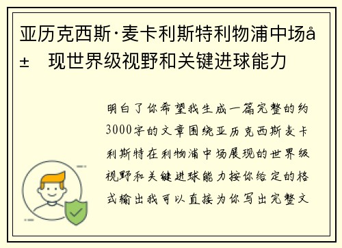 亚历克西斯·麦卡利斯特利物浦中场展现世界级视野和关键进球能力 亚历克西斯·麦卡利斯特利物浦中场展现世界级视野和关键进球能力