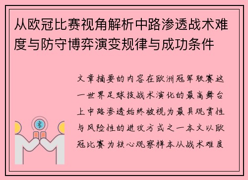 从欧冠比赛视角解析中路渗透战术难度与防守博弈演变规律与成功条件 从欧冠比赛视角解析中路渗透战术难度与防守博弈演变规律与成功条件