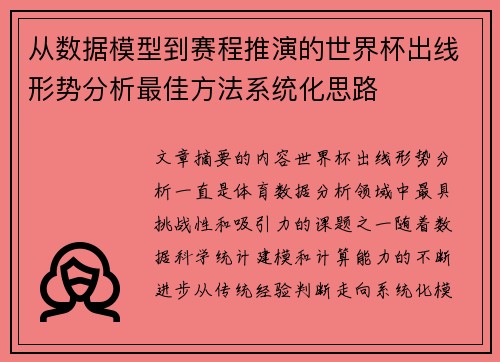 从数据模型到赛程推演的世界杯出线形势分析最佳方法系统化思路 从数据模型到赛程推演的世界杯出线形势分析最佳方法系统化思路
